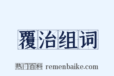 覆治组词是什么意思的图片